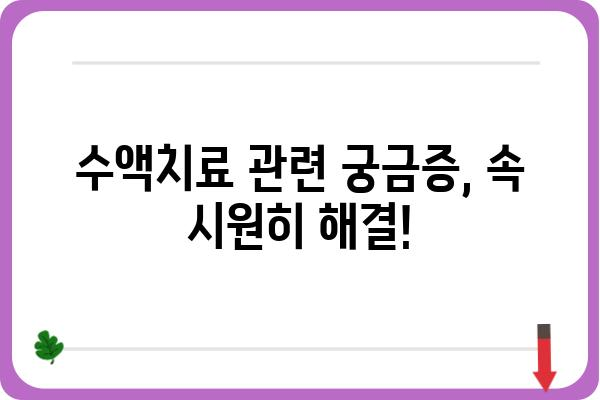 수액치료, 이것만 알면 됩니다! | 종류, 효능, 부작용, 주의사항, 비용, 궁금증 해결