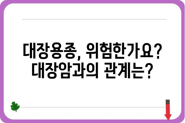 대장용종, 궁금한 모든 것| 증상, 원인, 치료 및 예방 | 대장암, 내시경, 용종 제거