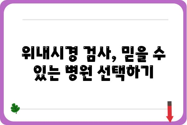 위내시경 잘하는 곳 찾기| 지역별, 전문의, 장비까지 완벽 분석 | 위내시경, 건강검진, 병원 추천, 위내시경 전문의