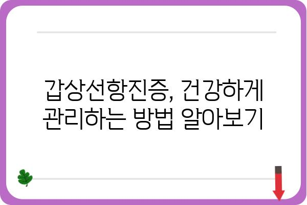 갑상선항진증 완벽 가이드| 증상, 원인, 진단, 치료, 관리 | 갑상선, 건강, 질병, 의학, 정보