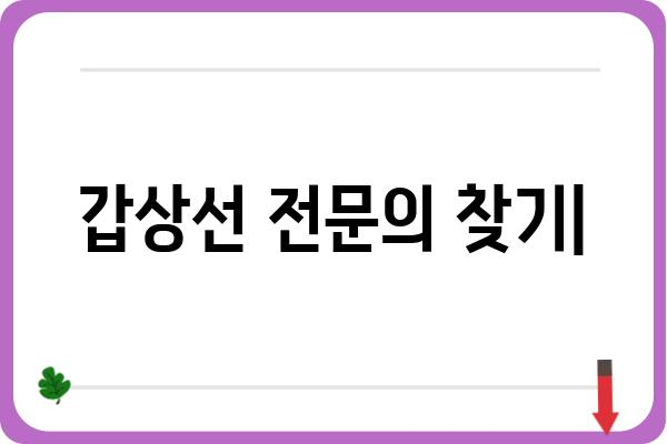 갑상선 전문의 찾기| 지역별, 증상별 맞춤 정보 | 갑상선 질환, 전문의 추천, 진료 예약, 병원 정보