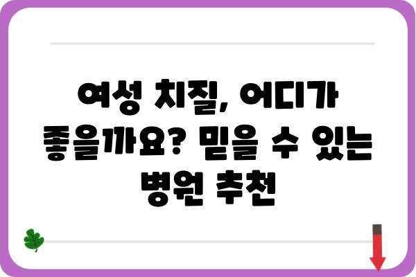 여성 치질, 어디서 치료해야 할까요? | 여성 치질 병원 추천, 증상, 치료 방법, 비용