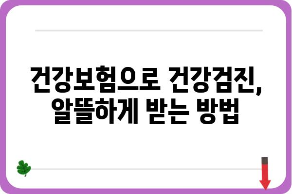 건강검진 종류별 안내| 나에게 맞는 검진은? | 건강검진, 종합검진, 건강관리, 예방, 건강보험