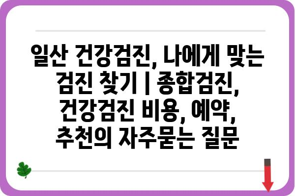 일산 건강검진, 나에게 맞는 검진 찾기 | 종합검진, 건강검진 비용, 예약, 추천