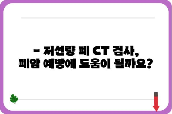 저선량 폐 CT 검사, 궁금한 모든 것| 종류, 장점, 부작용, 비용까지 | 폐암 검진, 건강검진, 저선량 CT, 폐 질환