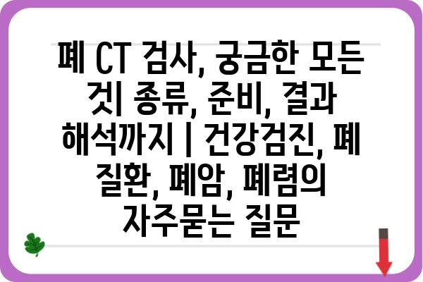 폐 CT 검사, 궁금한 모든 것| 종류, 준비, 결과 해석까지 | 건강검진, 폐 질환, 폐암, 폐렴