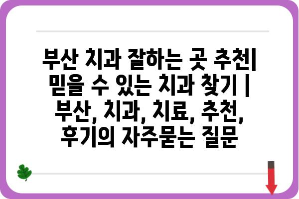 부산 치과 잘하는 곳 추천| 믿을 수 있는 치과 찾기 | 부산, 치과, 치료, 추천, 후기