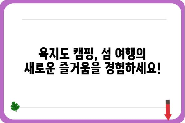 통영 욕지도 캠핑장 추천 & 예약 가이드| 섬 여행의 매력을 만끽하세요! | 캠핑, 섬, 숙박, 욕지도 캠핑장, 통영 캠핑