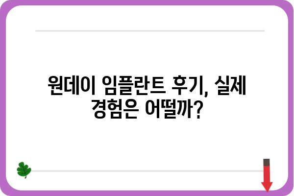 원데이 임플란트 비용, 궁금한 모든 것! | 가격, 장단점, 후기, 추천 치과, 주의사항