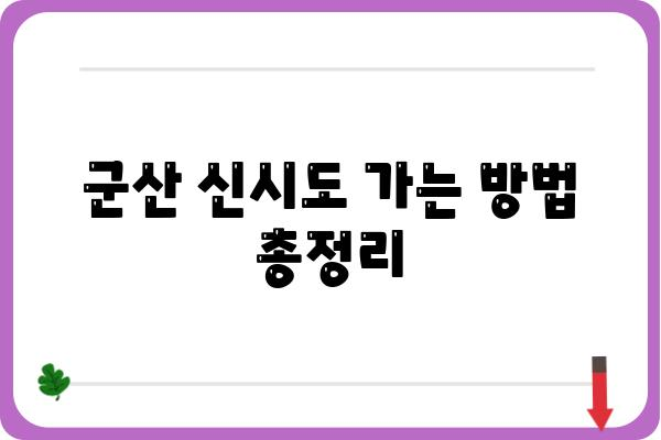 군산 신시도 가는길 | 자가용, 대중교통, 상세 경로 안내 | 군산 여행, 신시도, 가는 방법, 교통 정보