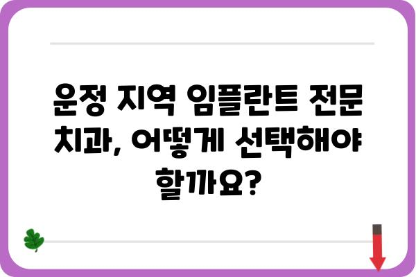 운정 지역 임플란트 잘하는 곳 찾기| 치과 선택 가이드 | 운정, 임플란트, 치과, 추천