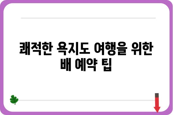 통영 여객선터미널 욕지도 배편 예약 완벽 가이드 | 욕지도 여행, 배 시간표, 예약 방법, 팁