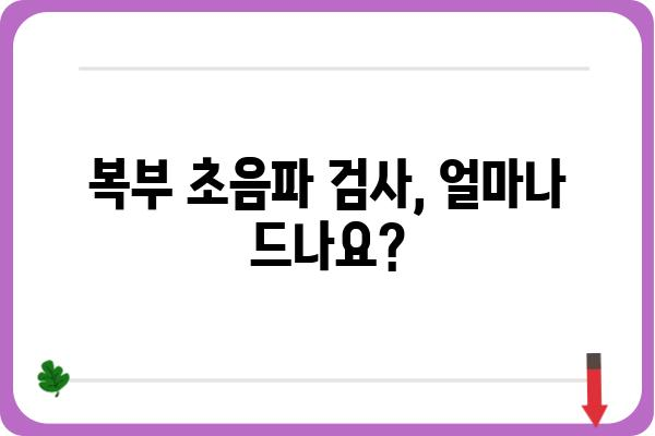 복부 초음파 검사 비용 알아보기 | 병원별 가격 비교, 검사 종류, 건강보험 적용