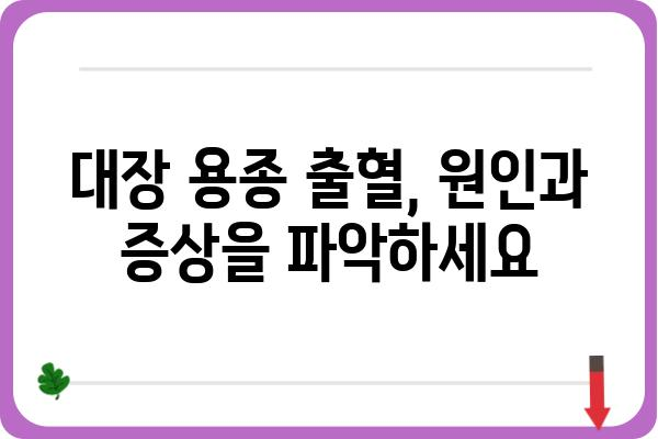 대장 용종 출혈, 원인과 증상, 치료법 알아보기 | 대장 내시경, 용종 제거, 출혈 위험