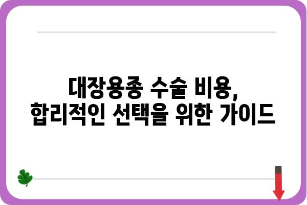 대장용종 수술, 비용 궁금하신가요? | 대장용종 수술 비용, 종류별 비교, 보험 적용, 주의사항