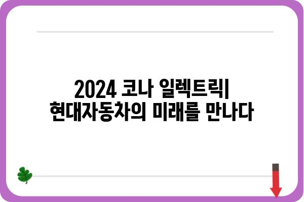 2024 코나 일렉트릭| 가격, 주행거리, 디자인 총정리 | 전기차, SUV, 현대자동차