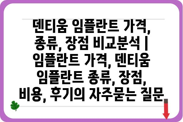 덴티움 임플란트 가격, 종류, 장점 비교분석 | 임플란트 가격, 덴티움 임플란트 종류, 장점, 비용, 후기