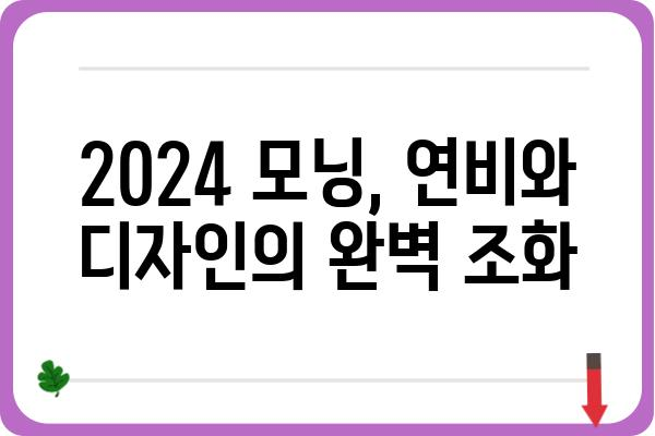 2024 모닝 신차 가격 및 출시 정보 총정리 | 신형 모닝, 가격표, 출시일, 연비