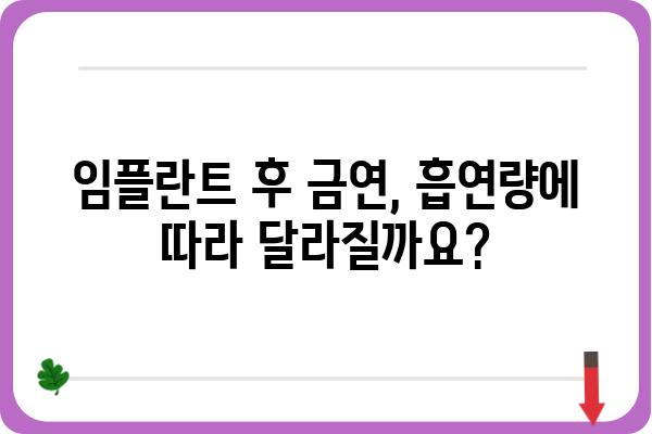 임플란트 후 금연, 얼마나 해야 할까요? | 임플란트, 금연, 회복, 기간, 흡연