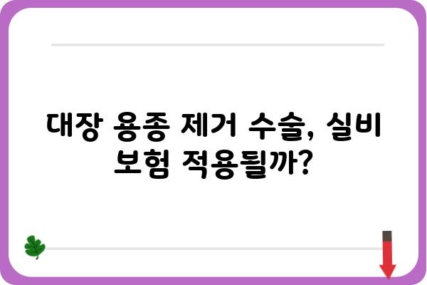 대장 용종 실비 보험, 얼마나 받을 수 있을까요? | 대장 용종, 실비 보험, 보험금, 청구