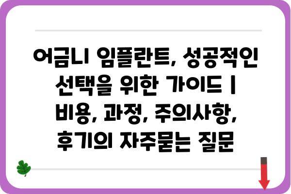 어금니 임플란트, 성공적인 선택을 위한 가이드 | 비용, 과정, 주의사항, 후기