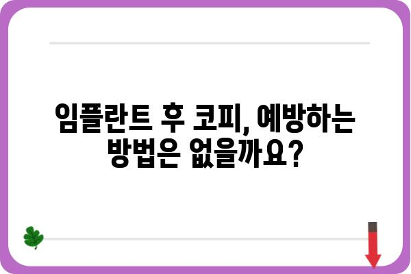 임플란트 후 코피, 걱정되시나요? | 원인과 대처법, 주의사항