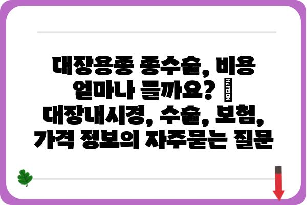 대장용종 종수술, 비용 얼마나 들까요? | 대장내시경, 수술, 보험, 가격 정보