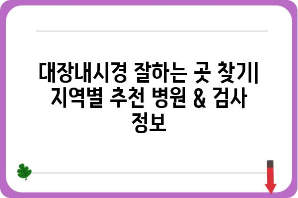 대장내시경 잘하는 곳 찾기| 지역별 추천 병원 & 검사 정보 | 대장내시경, 대장암 검진, 건강검진, 병원 추천