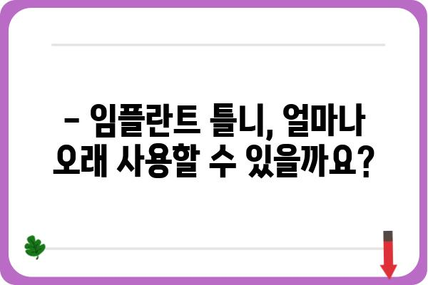 임플란트 틀니, 얼마나 오래 쓸 수 있을까요? | 수명, 관리법, 주의사항