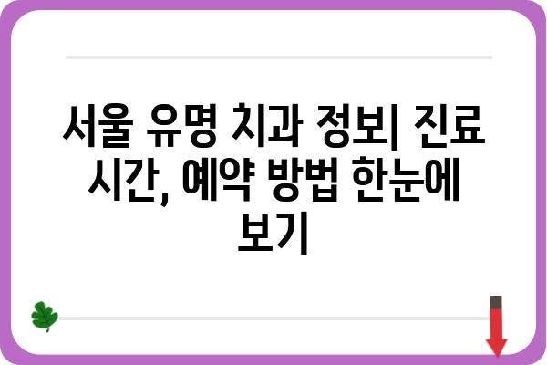 서울 유명 치과 추천| 지역별, 진료 분야별 알아보기 | 치과, 서울, 추천, 진료