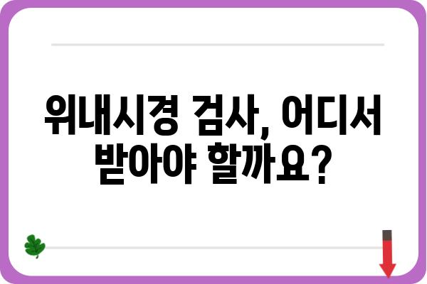 강동구 위내시경 잘하는 곳 찾기| 병원 추천 & 비용 가이드 | 위내시경, 강동구, 위내시경 검사, 병원 추천, 비용