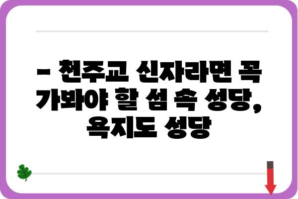 욕지도 성당| 아름다운 섬 속 고요한 영혼의 안식처 | 욕지도 여행, 섬 여행, 천주교 성당, 남해 여행