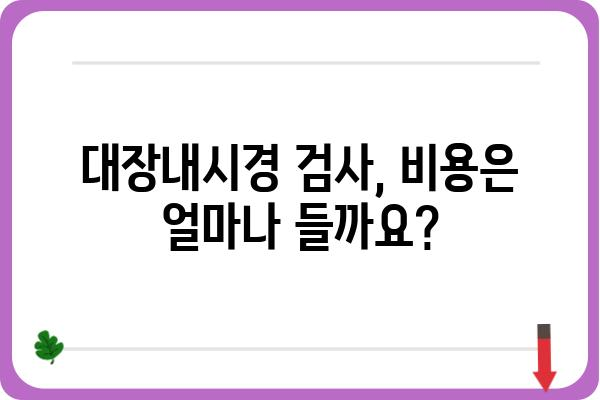 사당 대장내시경 잘하는 곳 추천 | 대장내시경 검사, 병원, 비용, 후기