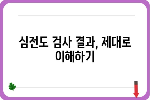 심전도 검사 결과 해석 가이드| 나에게 필요한 정보는? | 심장 건강, 심전도 분석, 질병 진단, 의료 정보