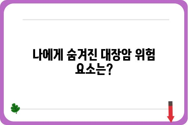 대장암 예방, 나에게 맞는 방법은? | 건강검진, 식습관, 운동, 위험요소