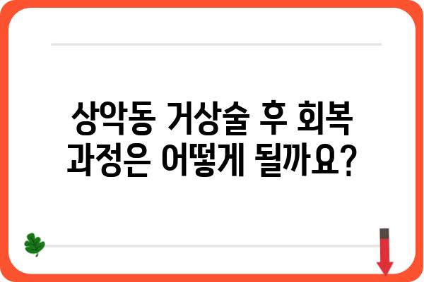 상악동 거상술, 안전하고 효과적인 치료를 위한 모든 것 | 상악동 거상술, 임플란트, 치과수술, 부작용, 회복