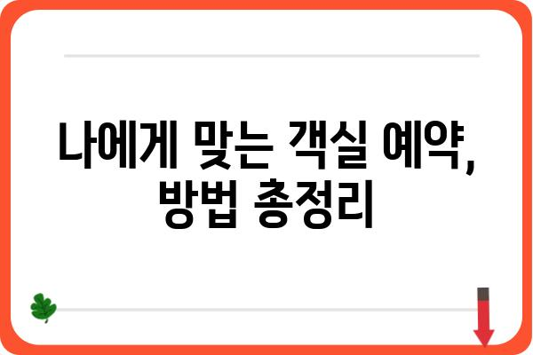 국립신시도자연휴양림 예약 완벽 가이드 | 객실 유형, 예약 방법, 주변 관광 정보