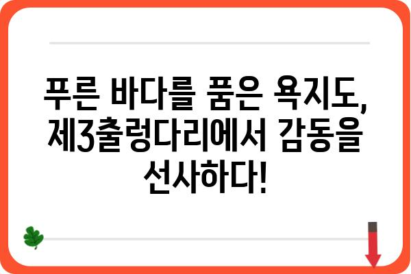 욕지도 제3출렁다리| 짜릿한 스릴과 아름다운 풍경을 만끽하세요! | 욕지도 여행, 출렁다리, 섬 여행, 관광 명소