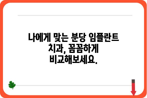 분당 임플란트 잘하는 치과 찾기| 꼼꼼한 선택 가이드 | 분당, 임플란트, 치과, 추천, 비용, 후기