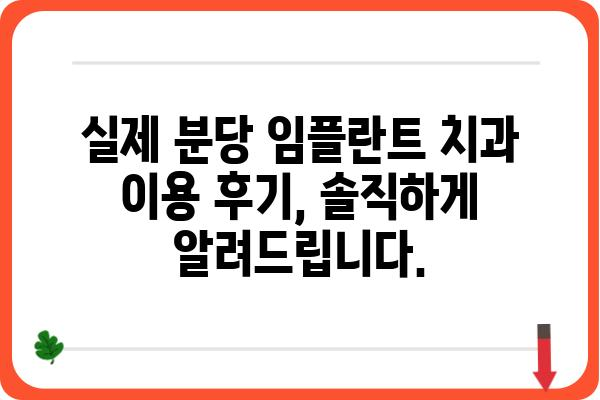 분당 임플란트 잘하는 치과 찾기| 꼼꼼한 선택 가이드 | 분당, 임플란트, 치과, 추천, 비용, 후기