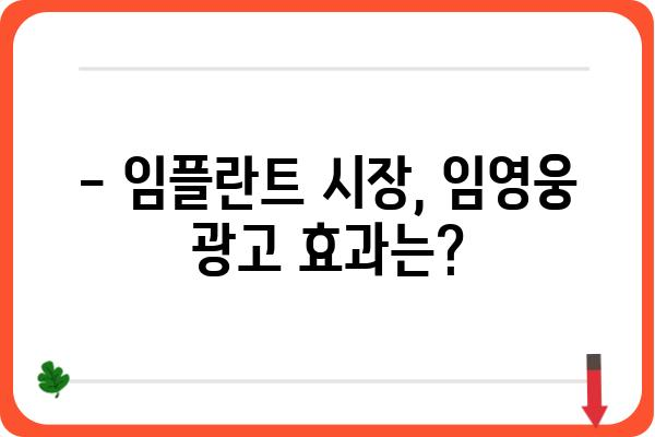 임영웅 임플란트 광고| 어떤 브랜드가 모델로? | 임영웅, 임플란트, 광고 모델, 연예인, 브랜드