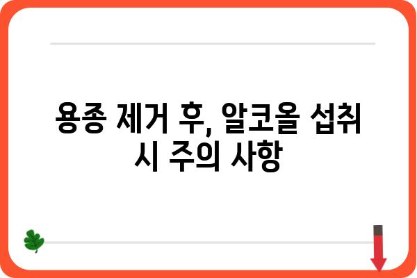 대장 용종 제거 후 음주, 안전하게 즐기는 방법 | 대장 용종, 음주 가이드, 회복 팁