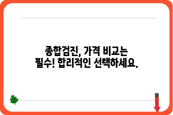 나에게 맞는 종합검진센터 찾기| 지역별 추천 & 비교 가이드 | 종합검진, 건강검진, 건강관리, 병원