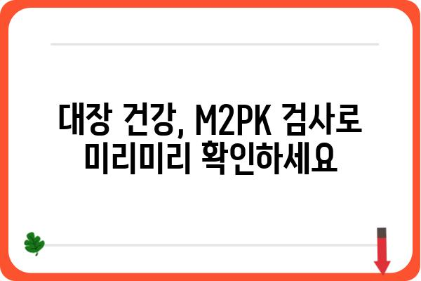 대장용종 간편검사 (M2PK) | 편리하고 정확한 검사 방법 | 용종, 검사, 건강, 내시경