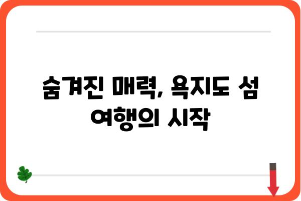 욕지도 여행 필수 코스! 숙박 정보와 함께 떠나는 완벽한 여행 계획 | 욕지도, 숙박, 여행, 가이드, 코스