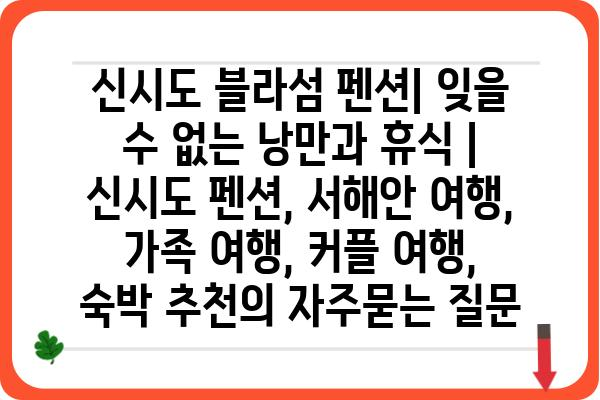 신시도 블라섬 펜션| 잊을 수 없는 낭만과 휴식 | 신시도 펜션, 서해안 여행, 가족 여행, 커플 여행, 숙박 추천