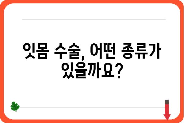 잇몸 수술 고려 중이신가요? 궁금한 점 5가지 & 해결책 | 잇몸 질환, 치료, 수술, 비용, 주의사항