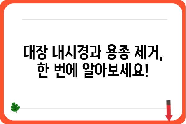 대장 용종 제거 비용| 병원별 가격 비교 & 보험 적용 정보 | 대장 내시경, 용종 제거, 비용, 보험