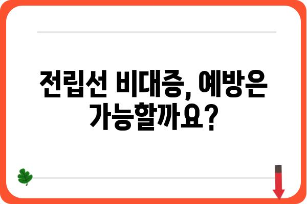 전립선 비대증, 궁금한 모든 것| 증상, 원인, 치료, 예방까지 | 전립선, 비대증, 남성 건강, 요로 문제