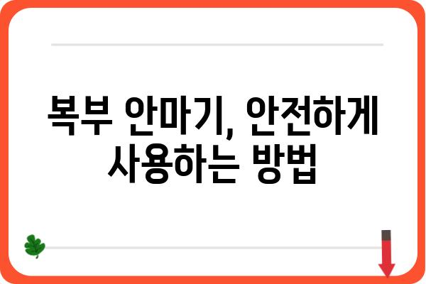 복부 안마기 추천 가이드 | 복부 마사지, 건강, 다이어트, 효과, 사용 후기